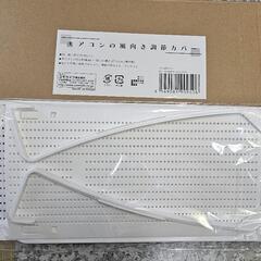 エアコン風向き調整カバーの画像