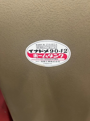 旭川市イナドメ90-F2 ホームタンク(灯油タンク) (えい) 旭川の