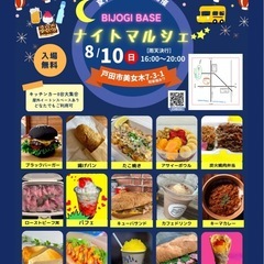 【8月10日(日)】美味しいもの集結☆キッチンカーナイトマルシェ...