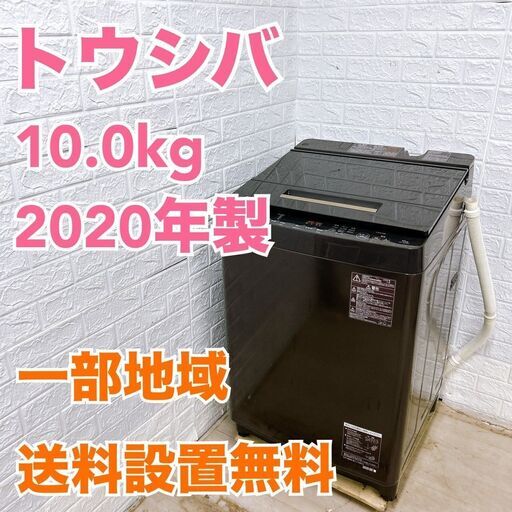 東芝 2020年製 10kg 洗濯機 【全国発送対応】 MKT07302 東芝 2020年製 10kg 洗濯機 【全国発送対応】 MKT07302