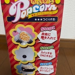 ポップコーンメーカーの画像