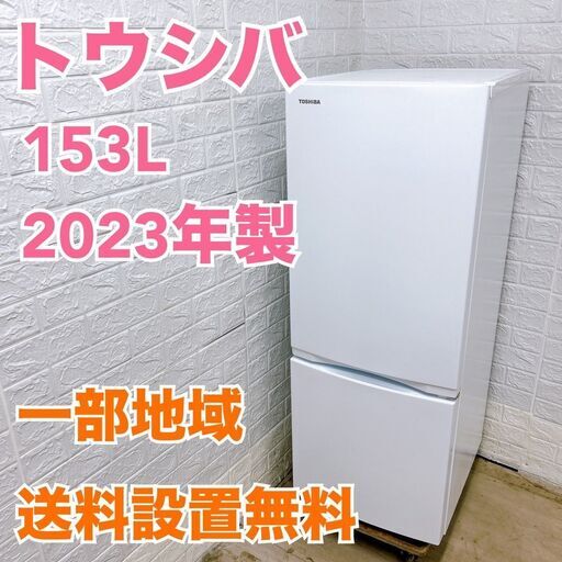 東芝 2023年製 153L 冷蔵庫【全国発送対応】K071511 東芝 2023年製 153L 冷蔵庫【全国発送対応】K071511