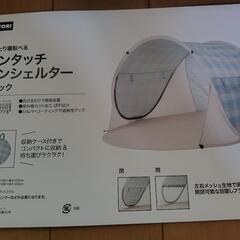 ニトリ　ワンタッチサンシェルター　テントの画像