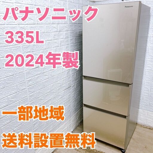 パナソニック 2024年製 335L 冷蔵庫【全国発送対応】K072620
