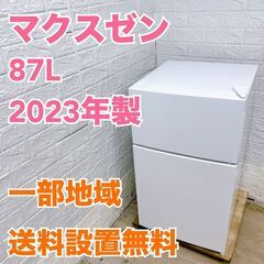 名古屋近郊送料設置無料 2020年式マクスゼン冷蔵庫87L MAXZEN 冷蔵庫 87L 一人暮らし 収納 小型 2ドア コンパクト 右
