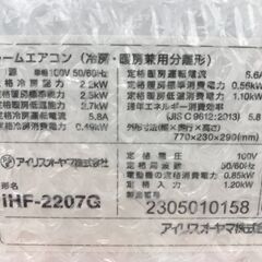 ★リユースのサカイ春日部店★KJ11194 IRISOHYAMA エアコン IHF-2207G 2.2kw 23年製 室内機分解洗浄済みの画像