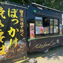 ｢急募｣都立高校文化祭キッチンカー募集