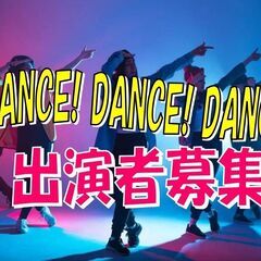 ダンス！ダンス！ダンス！出演者募集中！11/8(土)　動物愛護チ...