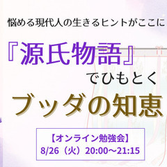 2025年8/26(火) 【オンライン勉強会】《悩める現代人の生...