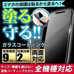 スマホコーティング
