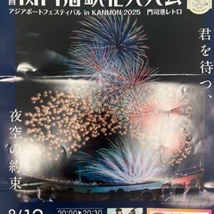 関門海峡花火大会　協賛イス席2枚の画像