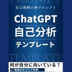 生成AI ChatGPTは指示で決まる！ChatGPT初心者〜上級者向け！生成AI ChatGPT初心者向でもできます！の画像