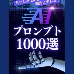 生成AI ChatGPTは指示で決まる！ChatGPT初心者〜上級者向け！生成AI ChatGPT初心者向でもできます！の画像