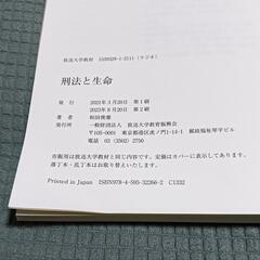 【 放送大学 】 刑法と生命'21 和田俊憲 テキスト 教科書の画像