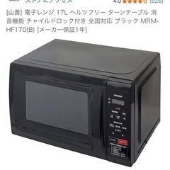 山善　電子レンジ　17Lの画像