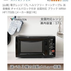山善　電子レンジ　17Lの画像