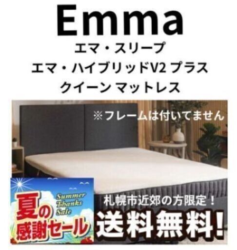 夏の感謝セール！94600円⇒48000円！札幌市近郊の方限定！送料