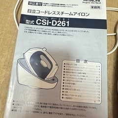 【受け渡し予定者決定済】アイロン 日立 コードレス スチームアイロンの画像