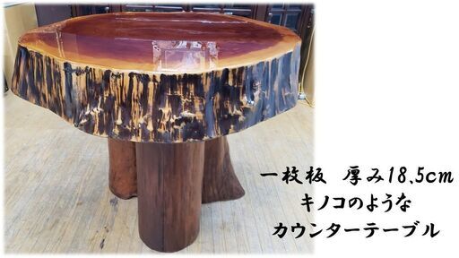 H3　一枚板　丸太脚　厚み18.5㎝　カウンターテーブル