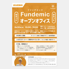 【8/20】Fundemic（ファンデミック）オープンオフィスDay