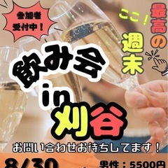 西三河／刈谷／飲み会🍻男女共参加者募集中🔥