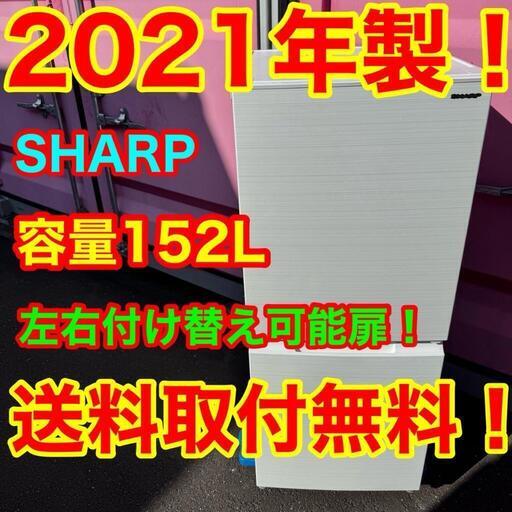 A033★2021年製★シャープ　冷蔵庫　右.左開き　自動霜取り　ホワイト ⭐️SALE⭐️ZH03☆2021年製☆シャープ冷蔵庫右、左開き自動