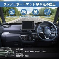 未使用 社外品 DELICA MINIデリカミニ B3系 ダッシュボードマット カバー 映り込み軽減 日焼け防止  の画像