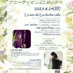 8/24(日)アコーディオンと二胡の夕べ＠八千代緑ヶ丘Le so...