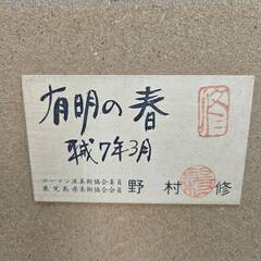 No4236　野村 修：作　『有明の春』　絵画　水彩画　額縁　リサイクルショップどりーむ荒田店の画像