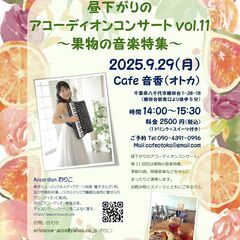 9/29(月)昼下がりのアコーディオンコンサートvol.11＠勝...