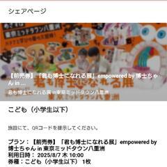 「君も博士になれる展」東京ミッドタウン八重洲(子供入場チケット1枚)の画像