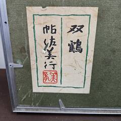 No4239　帖佐 美行：作　『双鶴』　レリーフ　額縁　リサイクルショップどりーむ荒田店の画像
