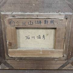 No4240　石川 滋彦：作　『山湖新秋』　絵画　油絵　額縁　リサイクルショップどりーむ荒田店の画像