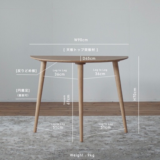 ハーフラウンドテーブル90cm