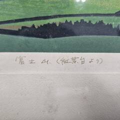 No4241　野崎 住次郎：作　『富士山(紅葉台より)』　絵画　版画　額縁　リサイクルショップどりーむ荒田店の画像