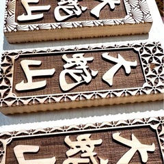 【大判】ヒノキ木札・両面彫刻の画像