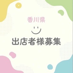 11/1・11/2・11/3キッチンカー 出店者さん募集！