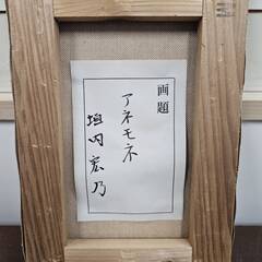 No4246　垣内 宏乃：作　『アネモネ』　絵画　油絵　額縁　リサイクルショップどりーむ荒田店Nの画像