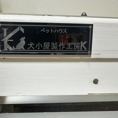 防音ゲージ（犬小屋製作工房K）の画像