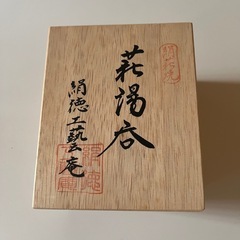 萩焼　絹徳工芸庵造　湯呑　共箱　和食器 レトロ 骨董 絹萩　hagiyakiの画像