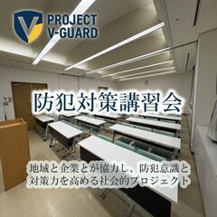 【Project V-Guard】防犯対策講習会のお知らせ