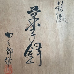 【新品】美濃　志野焼　桔梗屋窯　菓子鉢　共箱付　小三郎の画像