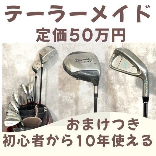 定価50万円 初心者から10年使えるゴルフセットおまけつき