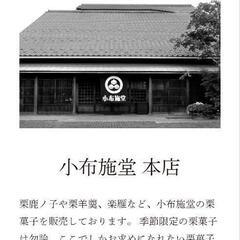 訳あり　小布施堂本店　朱雀コース　9月20日の画像