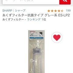 ES-LP2　2個セット　シャープ洗濯機用糸くずフィルター抗菌タイプ　の画像