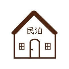 民泊を利用したいです