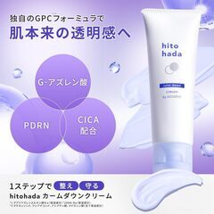 hitohada カームダウン クリームの画像