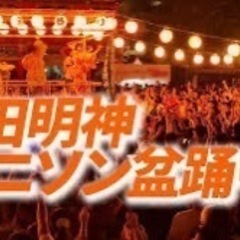 神田明神アニソン盆踊りに行こう！