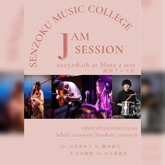 現役音大生によるJAZZセッション（参加自由・観覧のみでも）