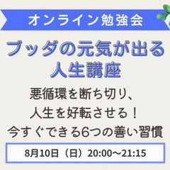 【オンライン勉強会】ブッダの元気が出る人生講座～悪循環を断ち切り...